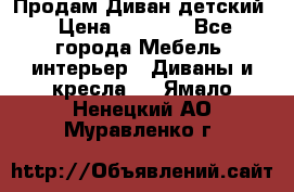 Продам Диван детский › Цена ­ 2 000 - Все города Мебель, интерьер » Диваны и кресла   . Ямало-Ненецкий АО,Муравленко г.